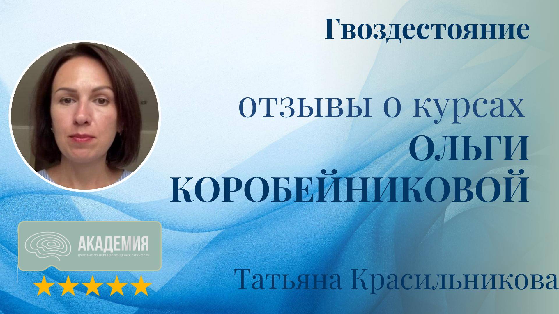 405. Татьяна Красильникова.