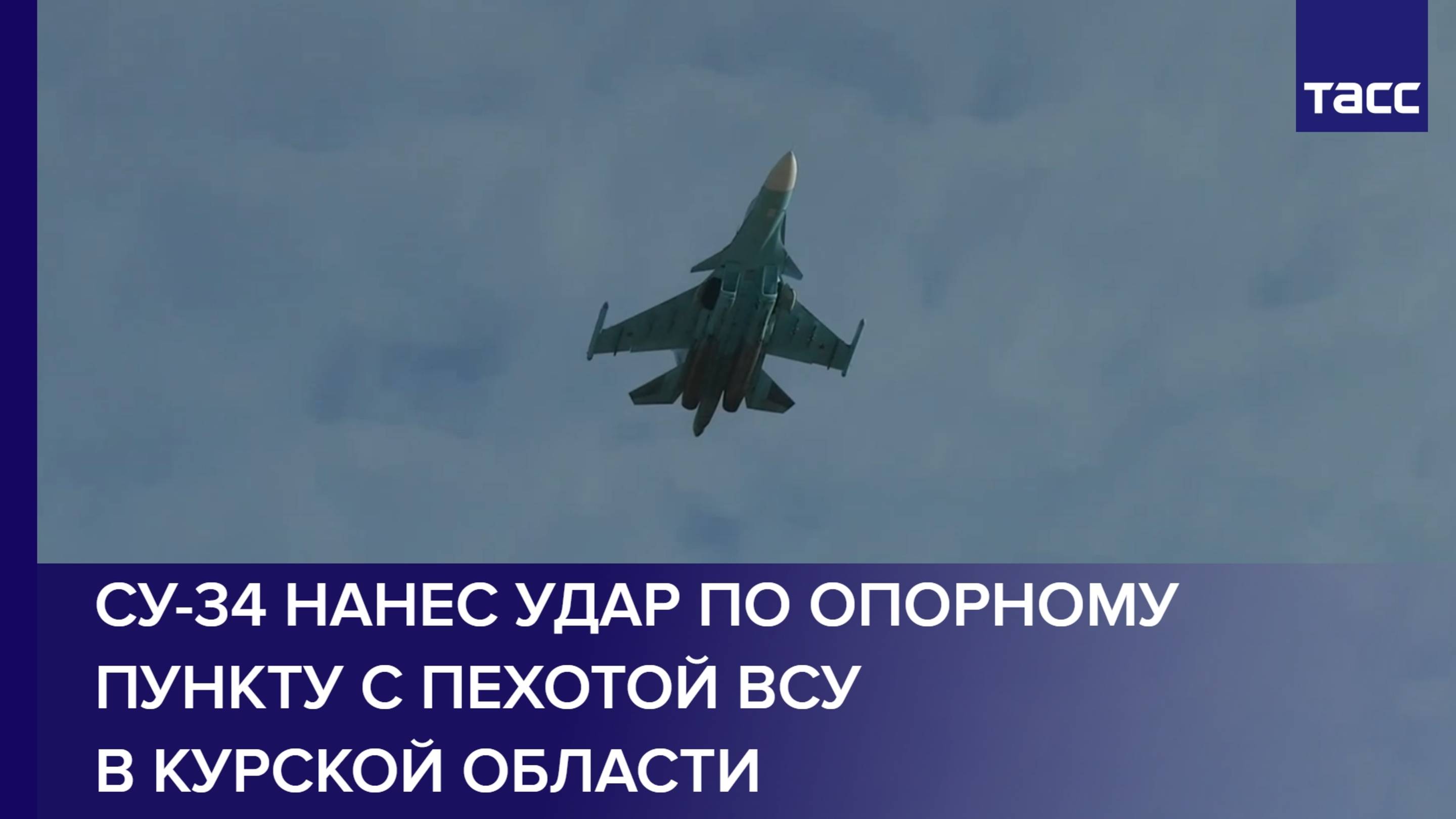 Су-34 нанес удар по опорному пункту с пехотой ВСУ в Курской области