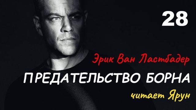 ПРЕДАТЕЛЬСТВО БОРНА, Глава #28 — Эрик Ван Ластбадер | Аудиокнига | читает Ярун