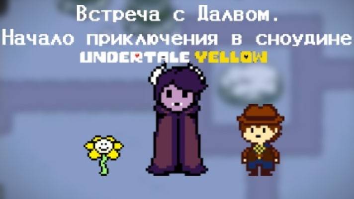 ВСТРЕЧА С ДАЛВОМ.НАЧАЛО ПРИКЛЮЧЕНИЯ В СНОУДИНЕ UNDERTALE YELLOW ПАЦИФИСТ #2