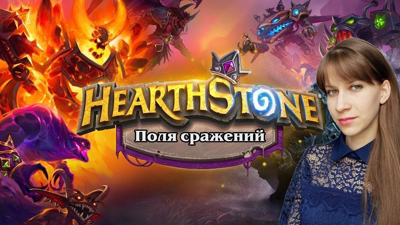 Поля сражений в Hearthstone