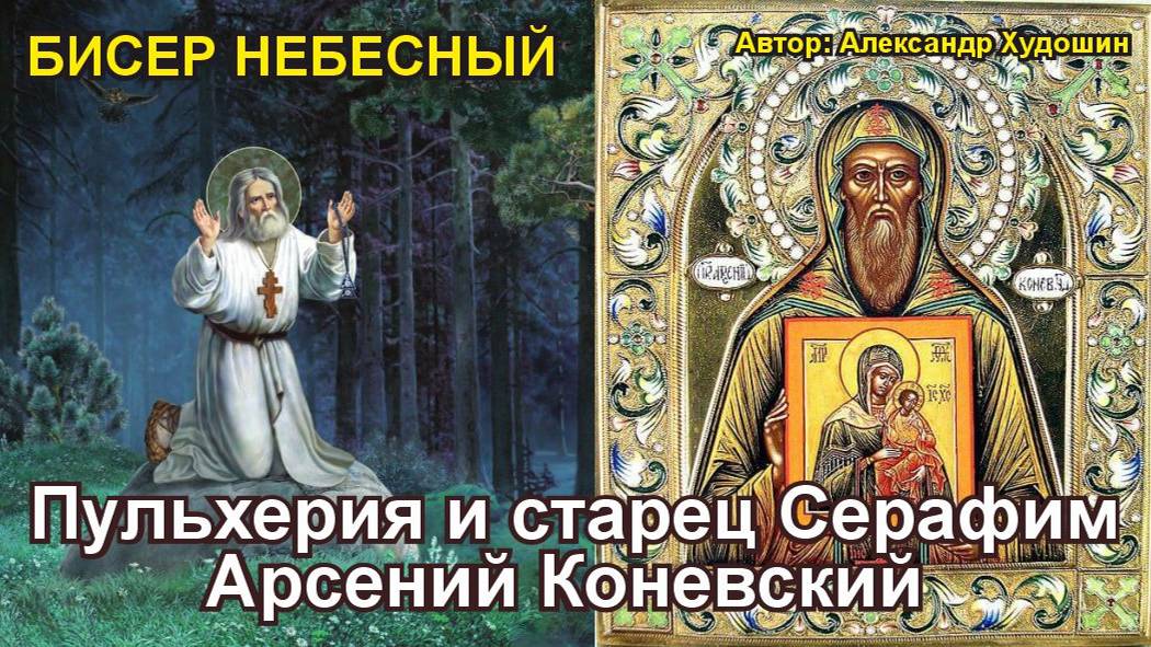 Пульхерия и старец Серафим. Арсений Коневский