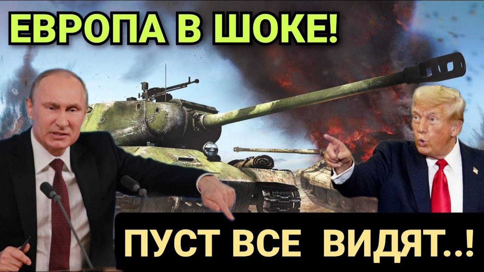ВАЖНО! МИР В ПАНИКЕ! РОССИЯ СОВЕРШАЕТ НЕПРЕДСКАЗУЕМЫЙ ХОД!