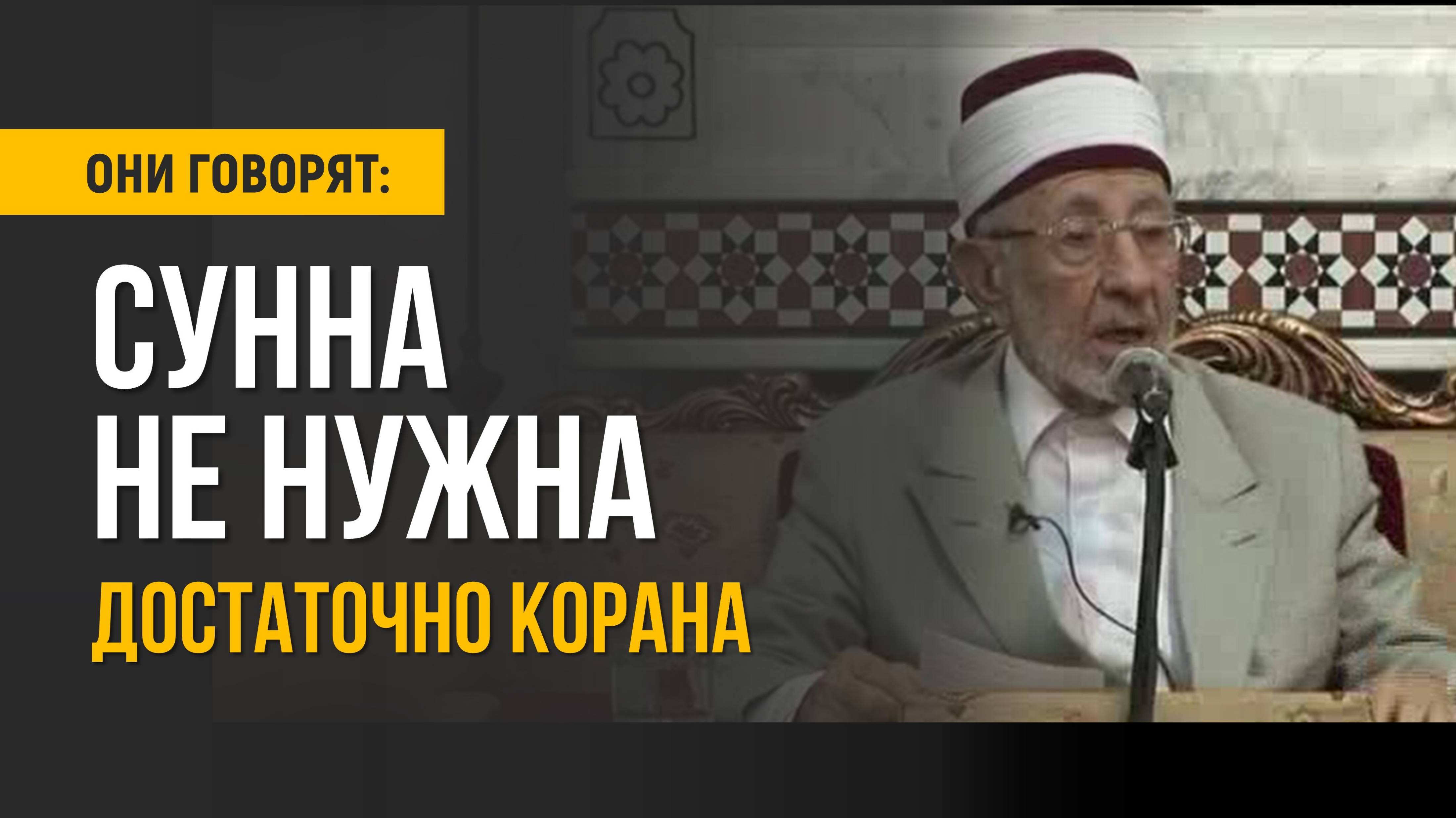 Достаточно Корана, Сунна не нужна? Ч. 1. | Собиратели хадисов были как агенты спецслужб