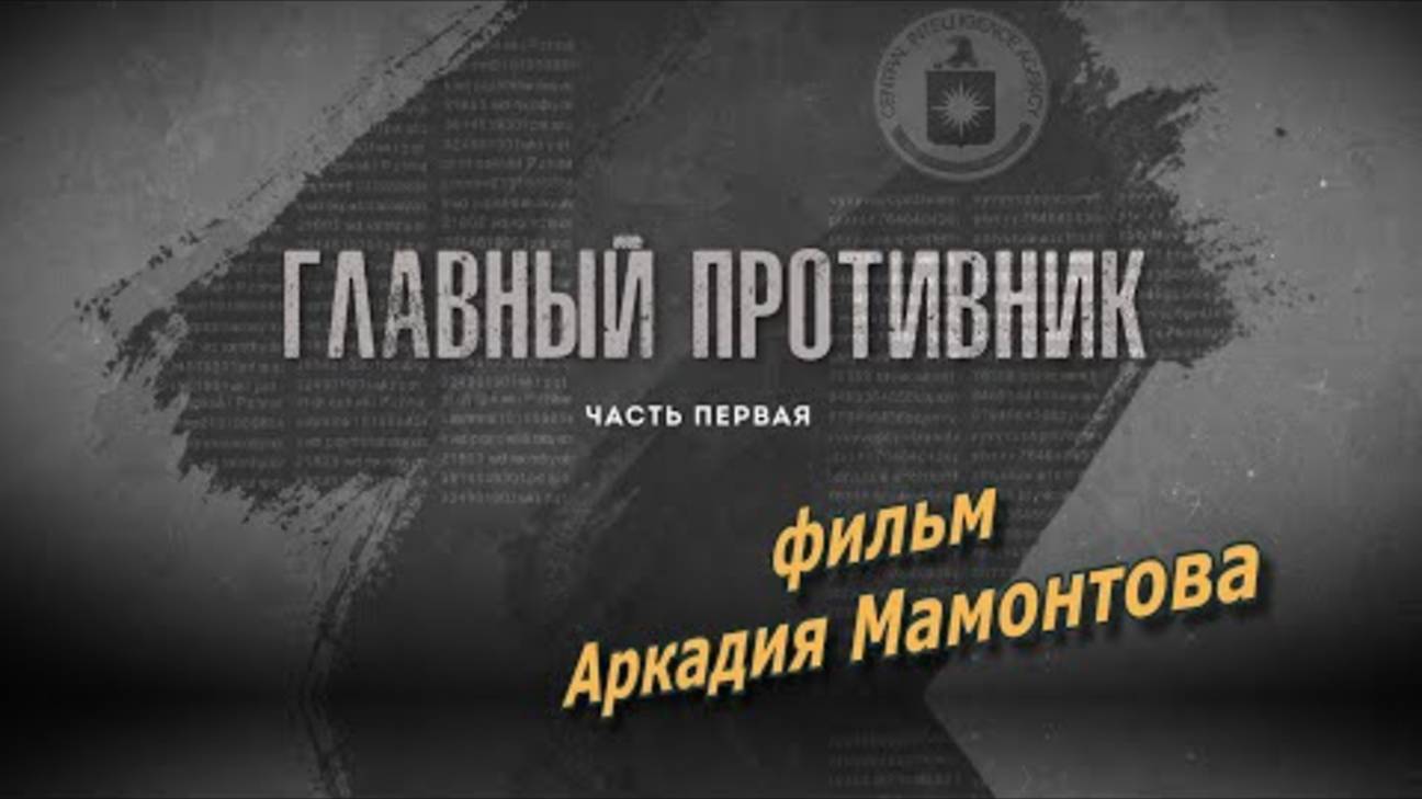 ГЛАВНЫЙ ПРОТИВНИК. Часть первая. Фильм Аркадия Мамонтова