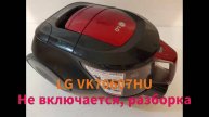Пылесос LG VK70607HU - не работает, разборка.