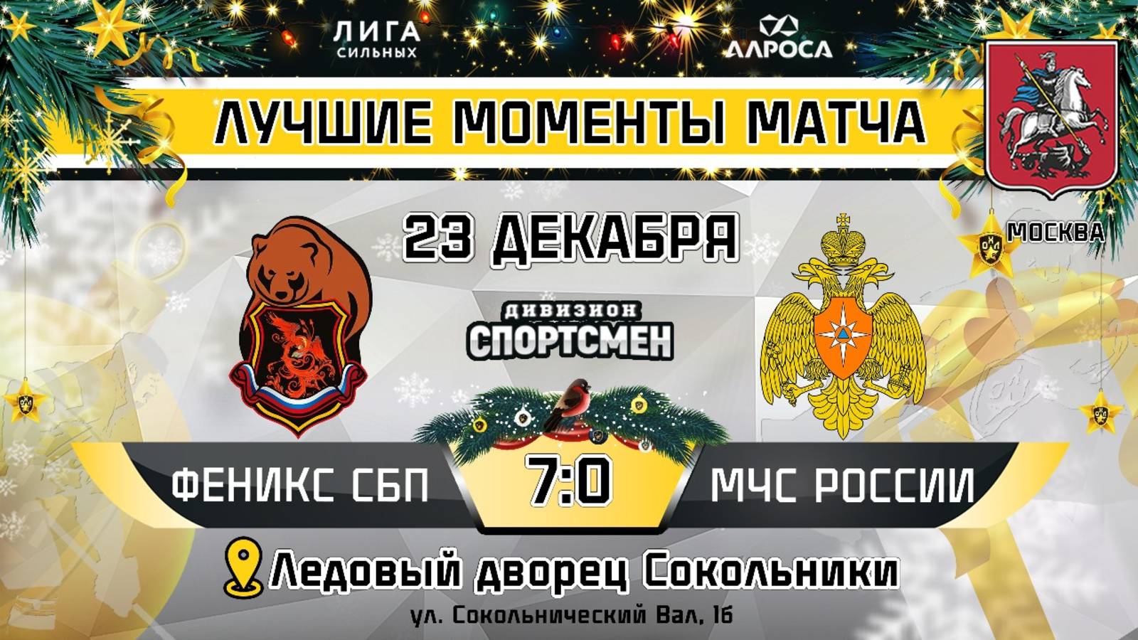 ОБЗОР / ФЕНИКС СБП - МЧС РОССИИ / 23.12.24 / ОХЛ МОСКВА / ДИВИЗИОН СПОРТСМЕН