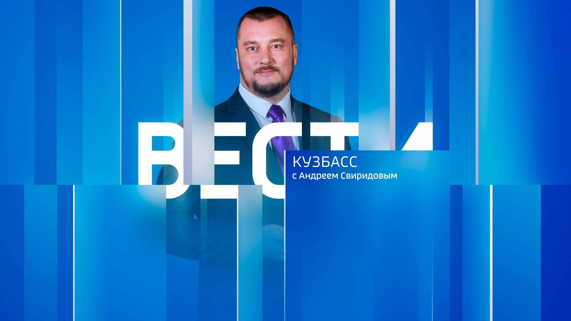 Вести-Кузбасс в 14:30 от 24.12.2024