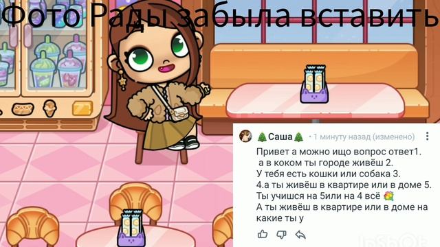 Вопрос-ответ) 2 часть ʚ♡⃛ɞ(ू•ᴗ•ू❁) 💞