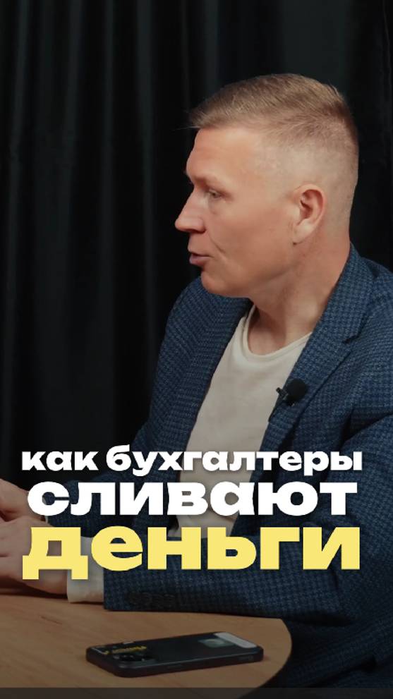 🌟 Как бухгалтеры сливают деньги? 🚨