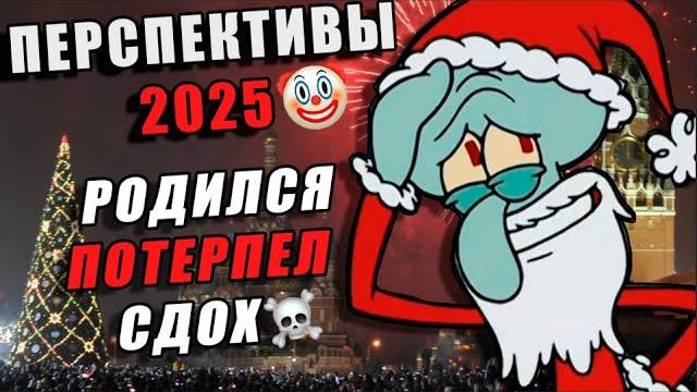 КАКИЕ ПЕРСПЕКТИВЫ РАБОТЯГ НА 2025 ГОД? ИТОГИ 2024, ХАНЖЕСТВО И ЛИЦЕМЕРИЕ НОВОГО ГОДА!