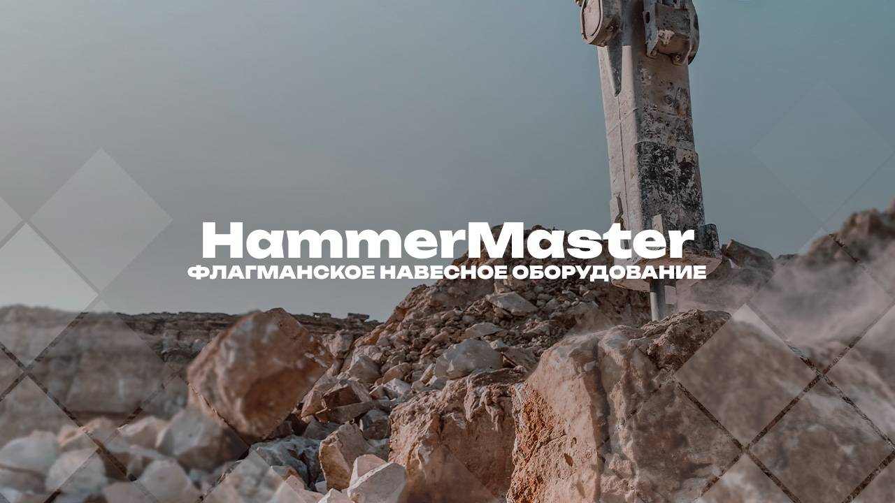 HammerMaster флагманское навесное оборудование в деле