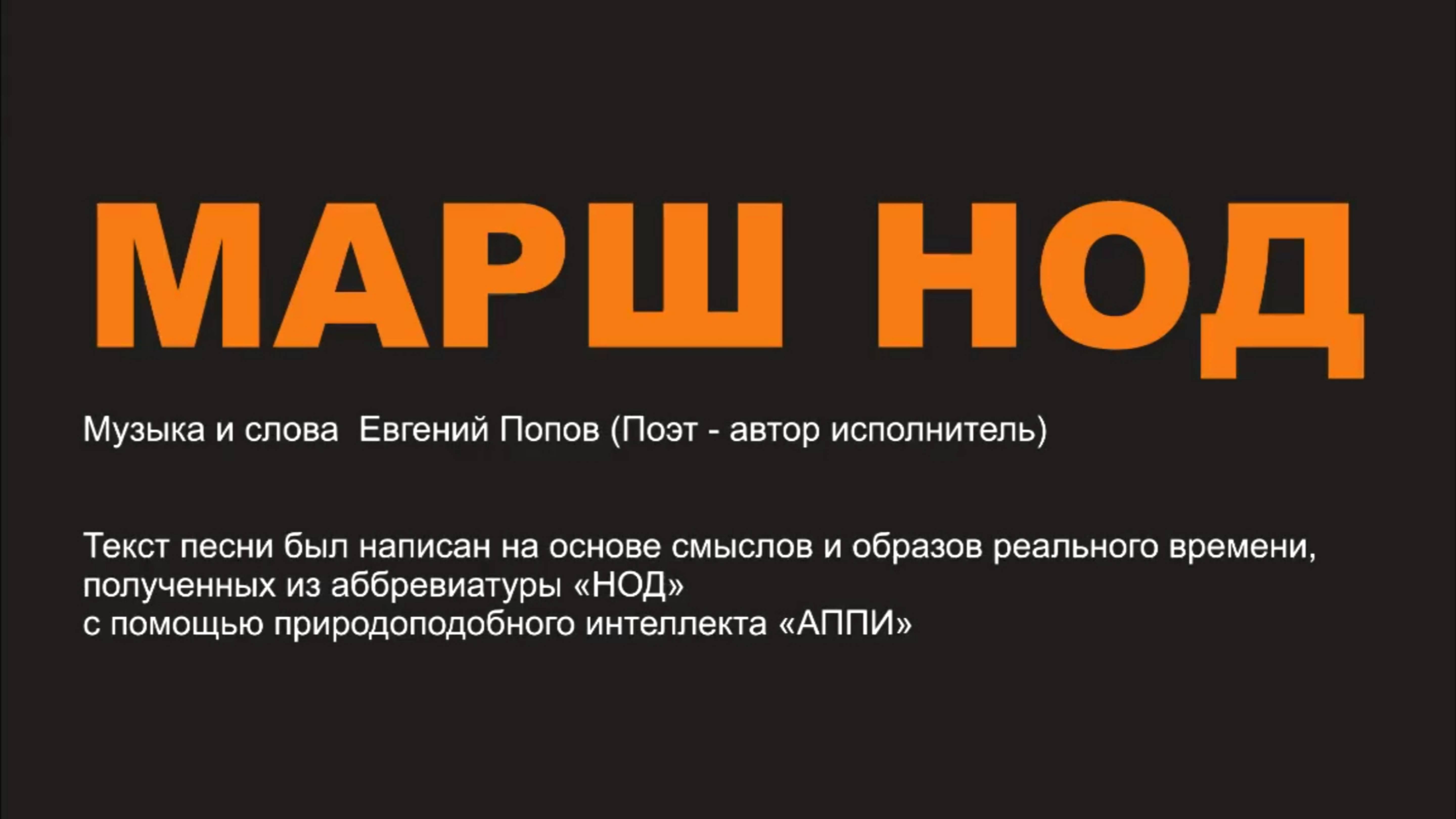 С НОДом За Родину В Бой - Евгений Попов