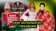 КАК БРЕНДЫ ИСПОЛЬЗУЮТ НОВЫЙ ГОД И РОЖДЕСТВО
