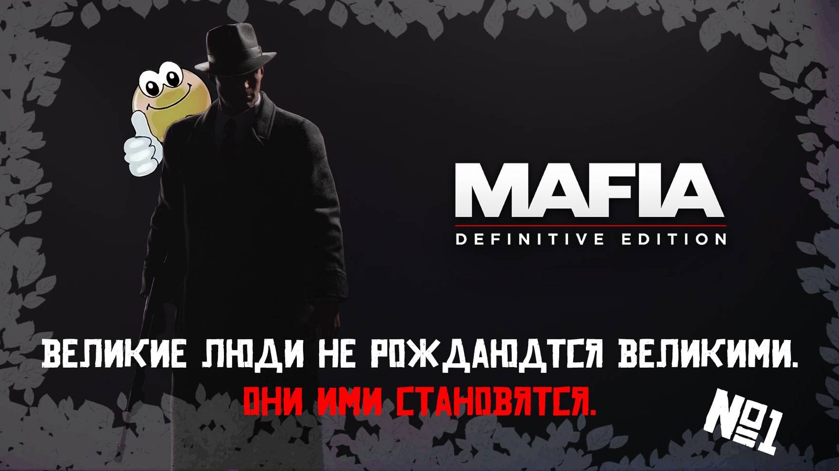 Мафия и к чему она ведёт | MAFIA 1
