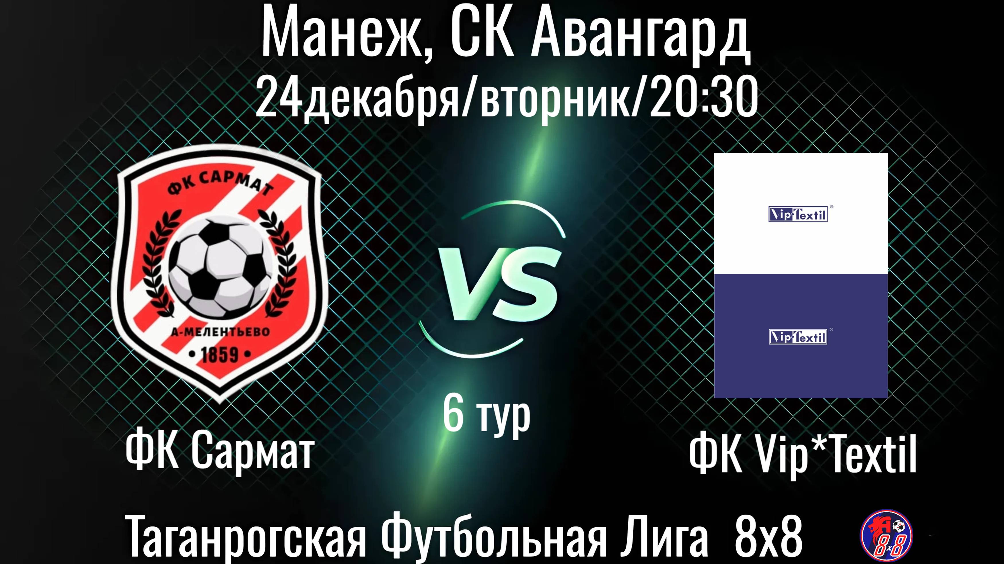 ФК Сармат - ФК Vip*Textil