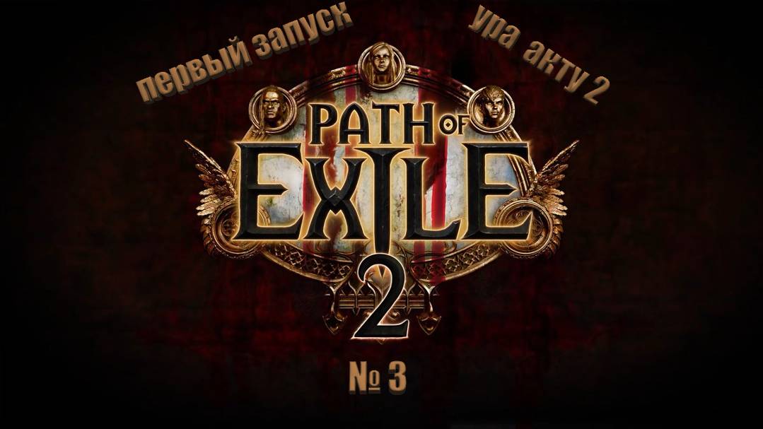 Path of Exile 2 ура 2 акт №3