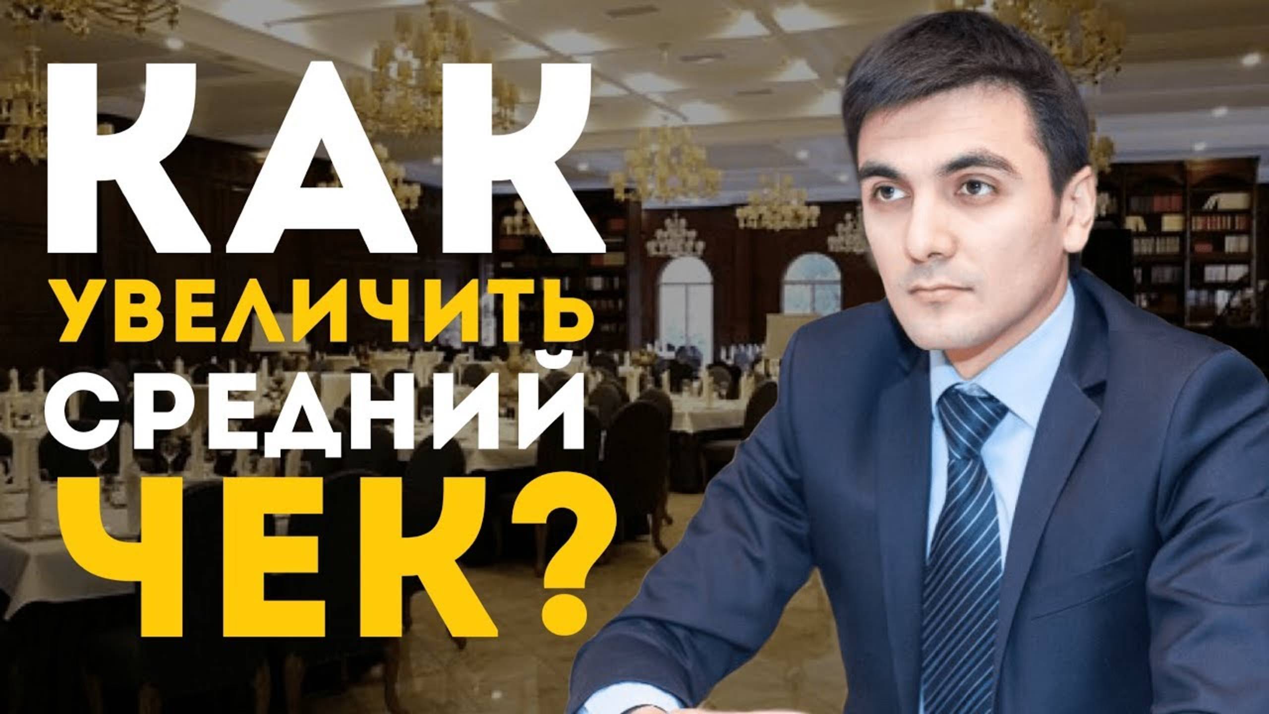 Как увеличить средний чек?