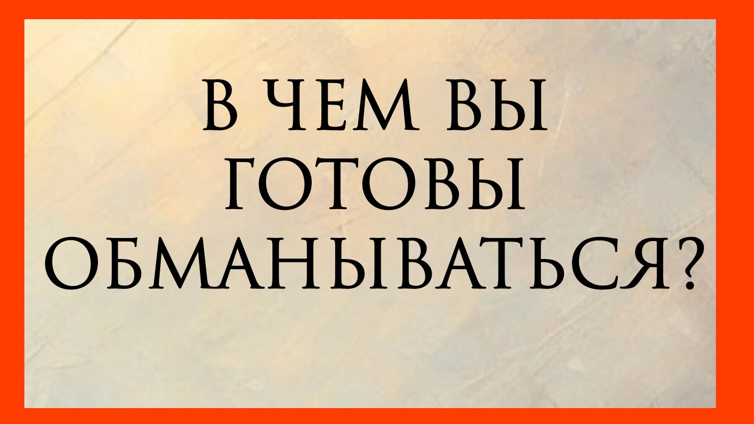 В ЧЕМ ВЫ ГОТОВЫ ОБМАНЫВАТЬСЯ? Расклад онлайн на картах таро.
