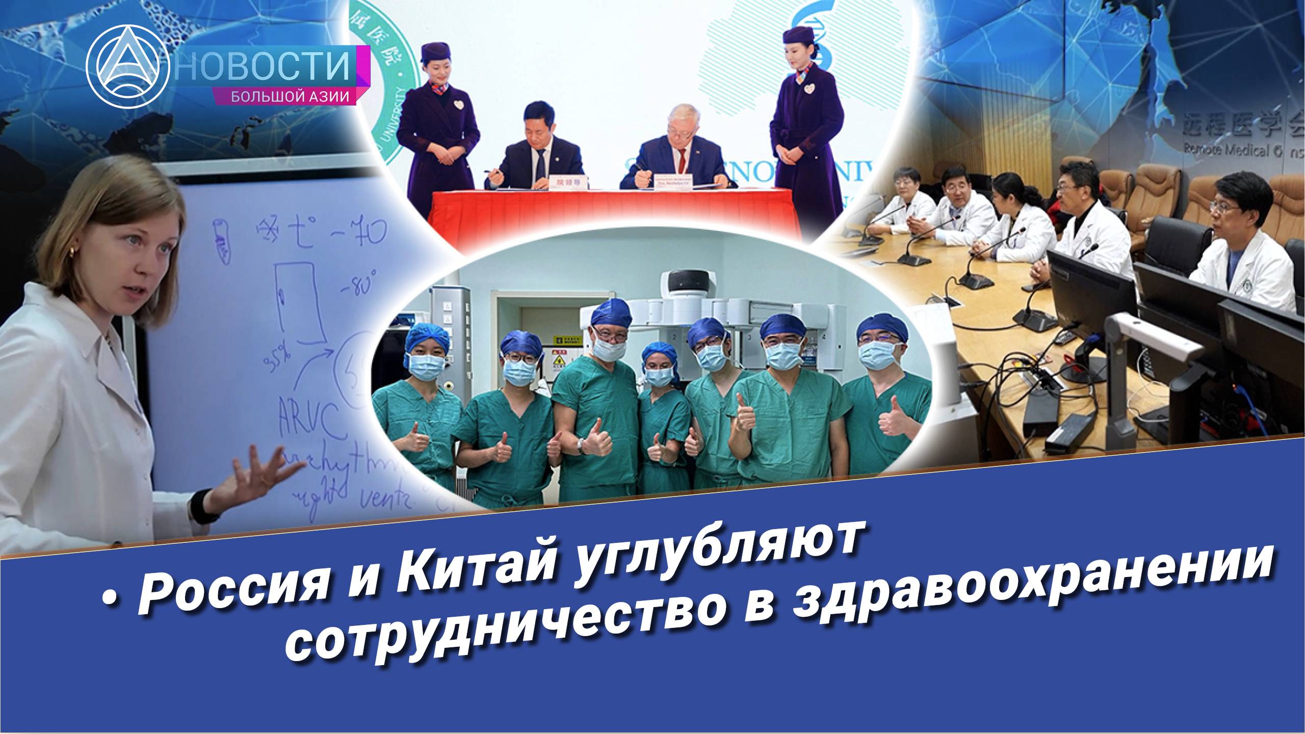 Новости Большой Азии (выпуск 982): Сотрудничество в здравоохранении Россия-Китай, стажировки.