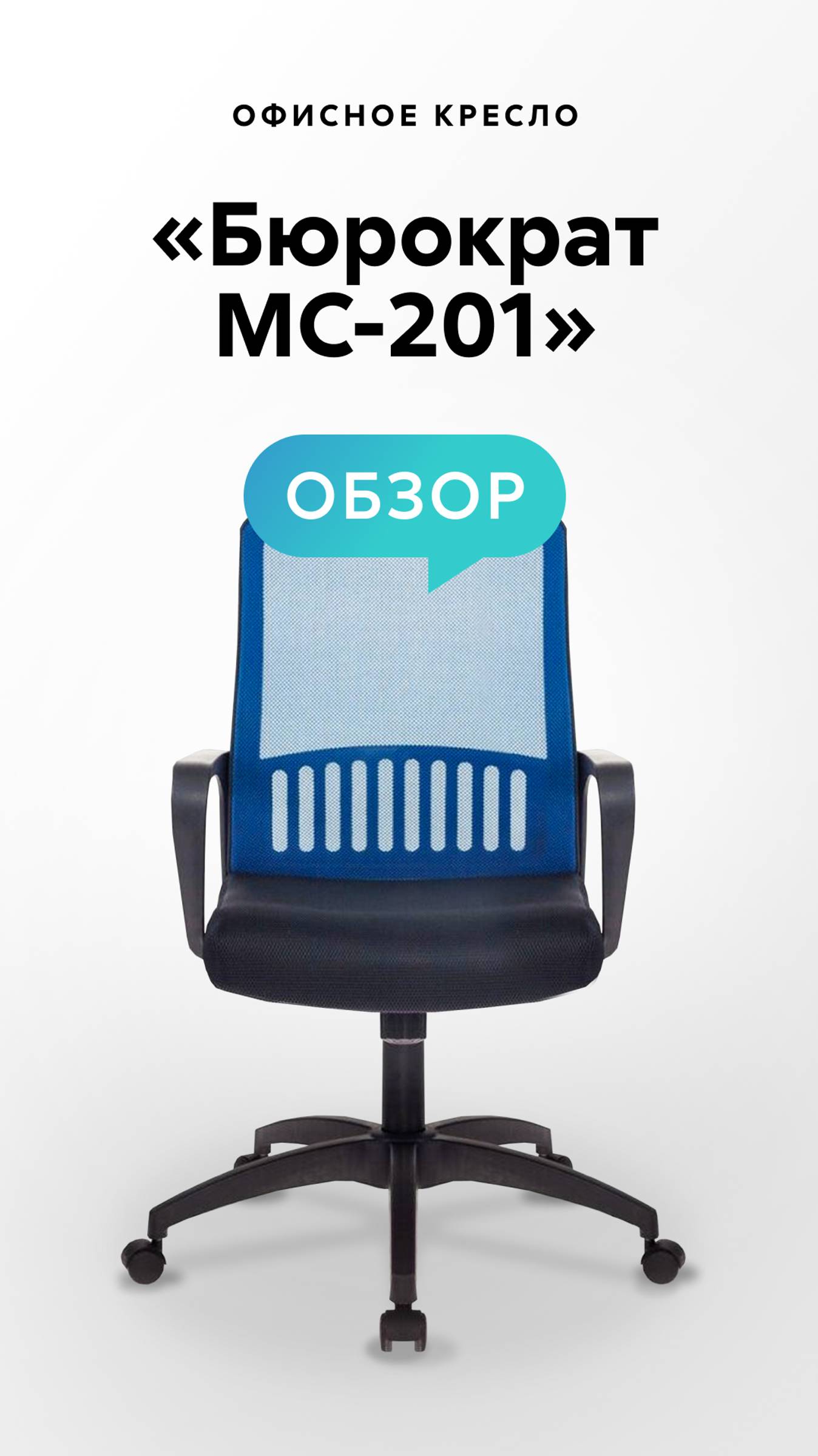 Обзор офисного кресла «Бюрократ MC-201»