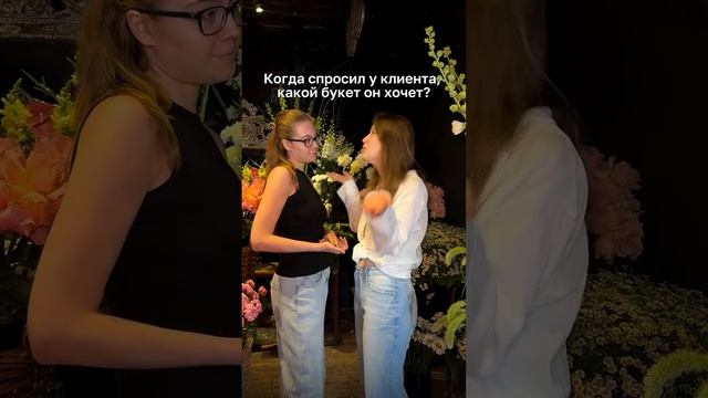 Как разговаривать с клиентом в цветочном