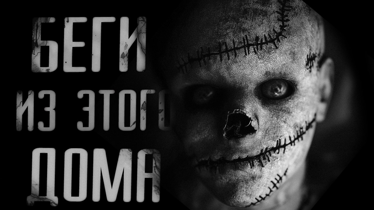БЕГИ ИЗ ЭТОГО ДОМА | СТРАШИЛКИ НА НОЧЬ | СТРАШНЫЕ ИСТОРИИ