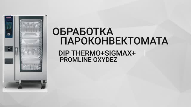 Обработка пароконвектомата