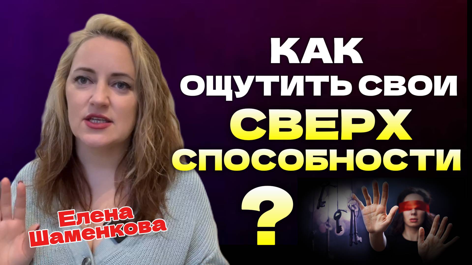 Как развить интуицию и раскрыть свои природные дары?