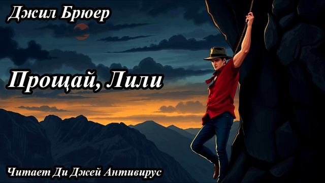 Джил Брюер - Прощай, Лили
Читает Ди Джей Антивирус