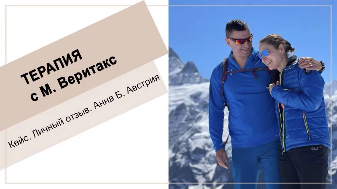Кейс. Диагностика. Начало терапии с М.Веритакс. Анна. Австрия