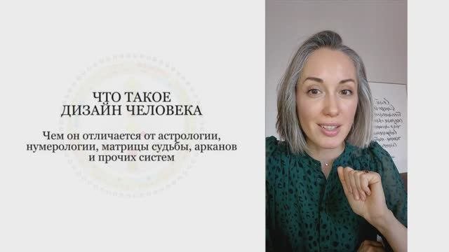 Что такое Дизайн Человека и чем он отличается от астрологии, нумерологии и других систем