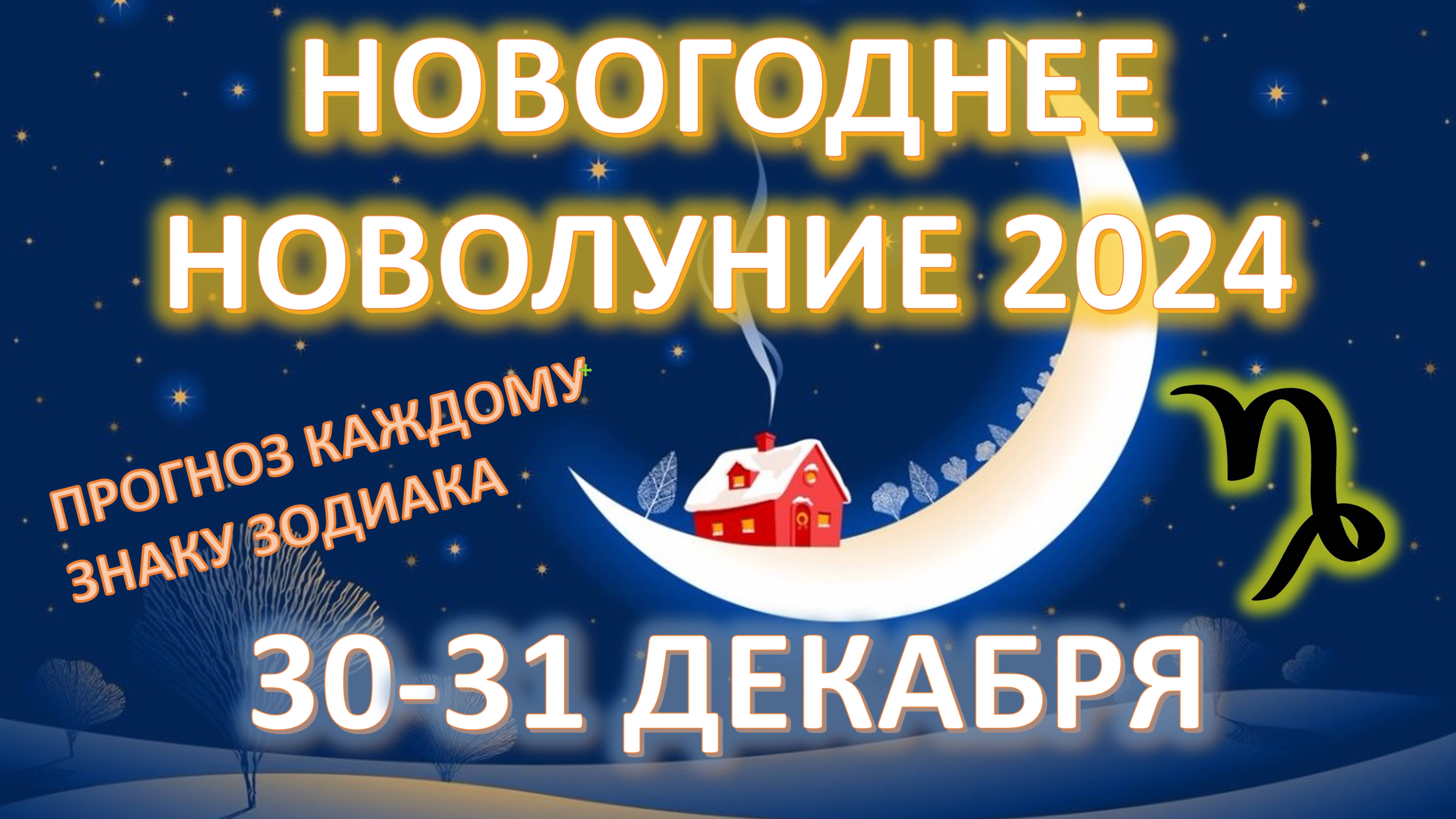 🎄 Новогоднее Новолуние ♑️ | 31 декабря 2024 | Прогноз для всех знаков
