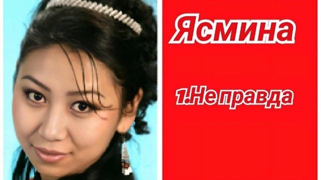Ясмина - Не правда