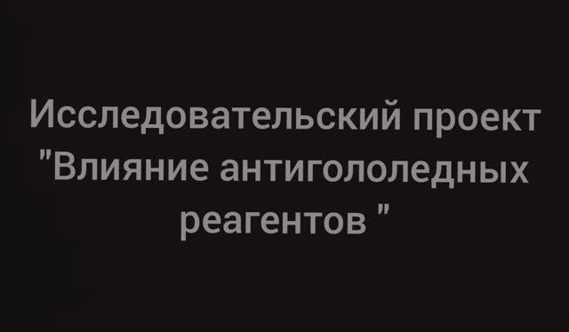 Исследовательский проект "Влияние антигололедных реагентов"