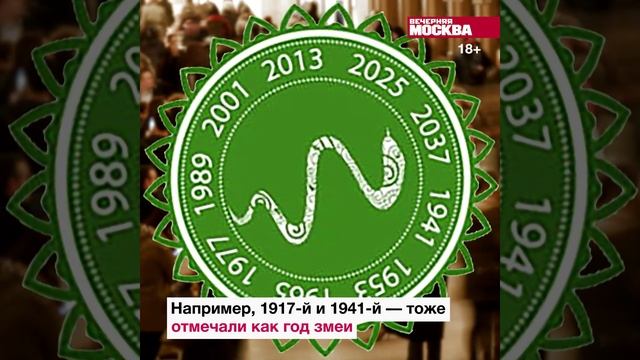 Год змеи // Вечерняя Москва