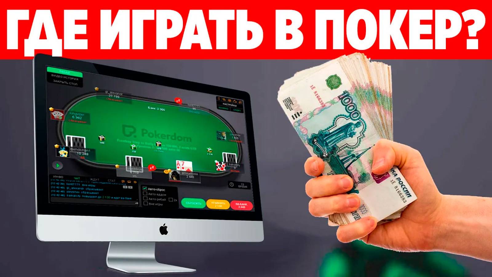 Где играть в покер онлайн в браузере - Рабочие покер румы в России!