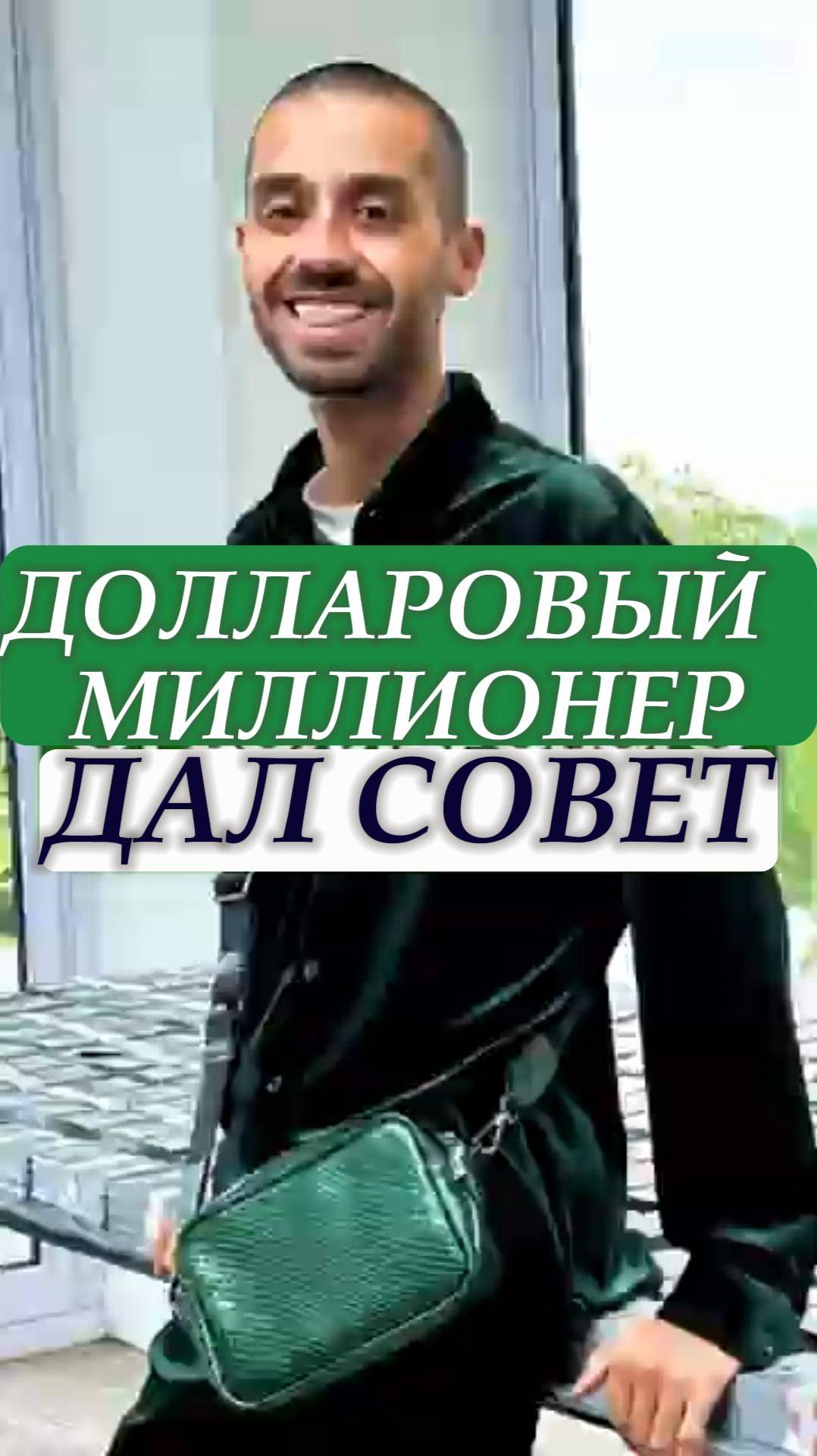 КАКОЙ СОВЕТ ДАЛ ДОЛЛАРОВЫЙ МИЛЛИОНЕР?