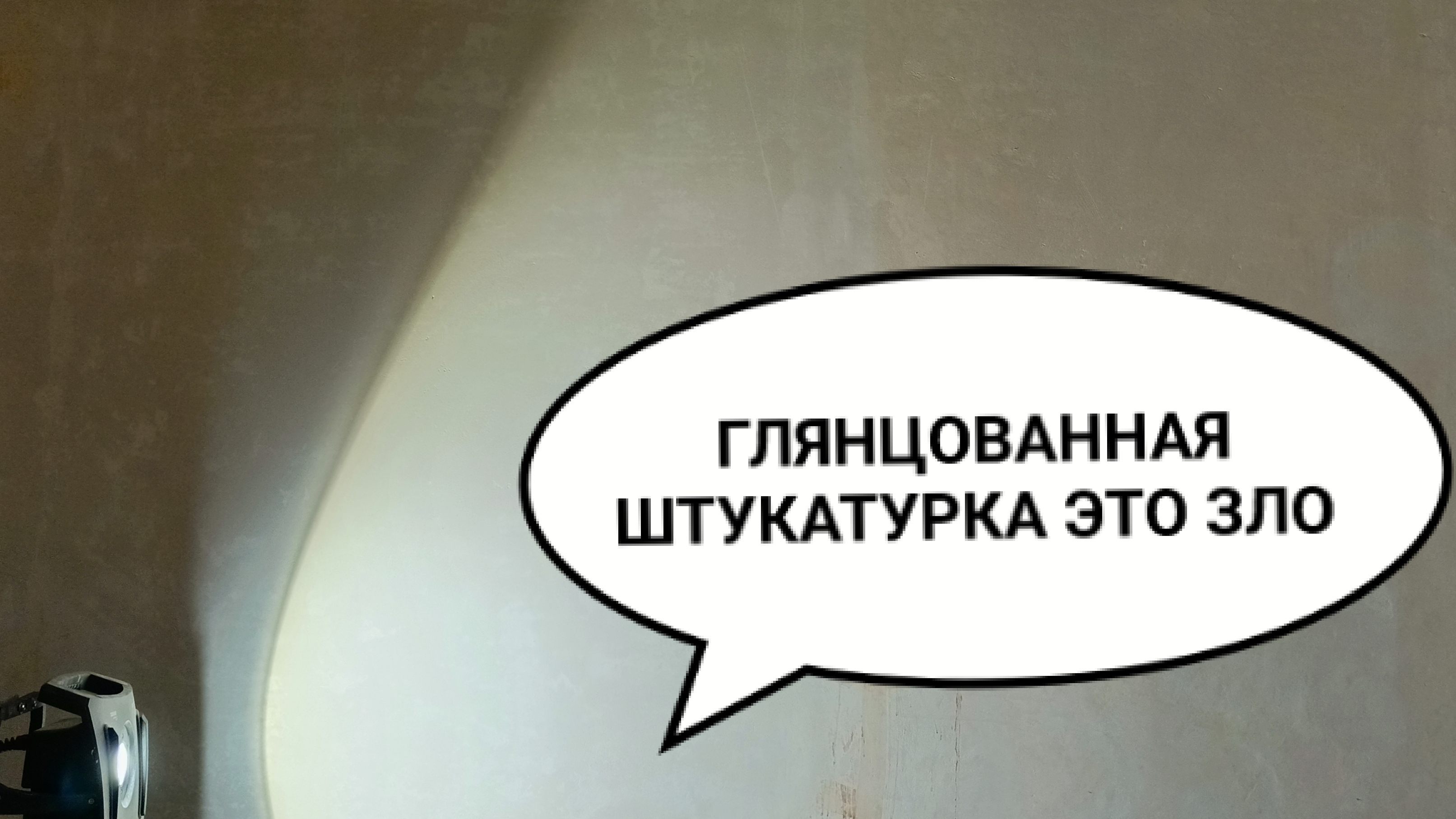 Что такое глянцовка штукатурку. И почему её лучше не делать.