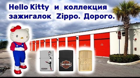 Hello Kitty и коллекция зажигалок Zippo. Находки в брошенном контейнере.