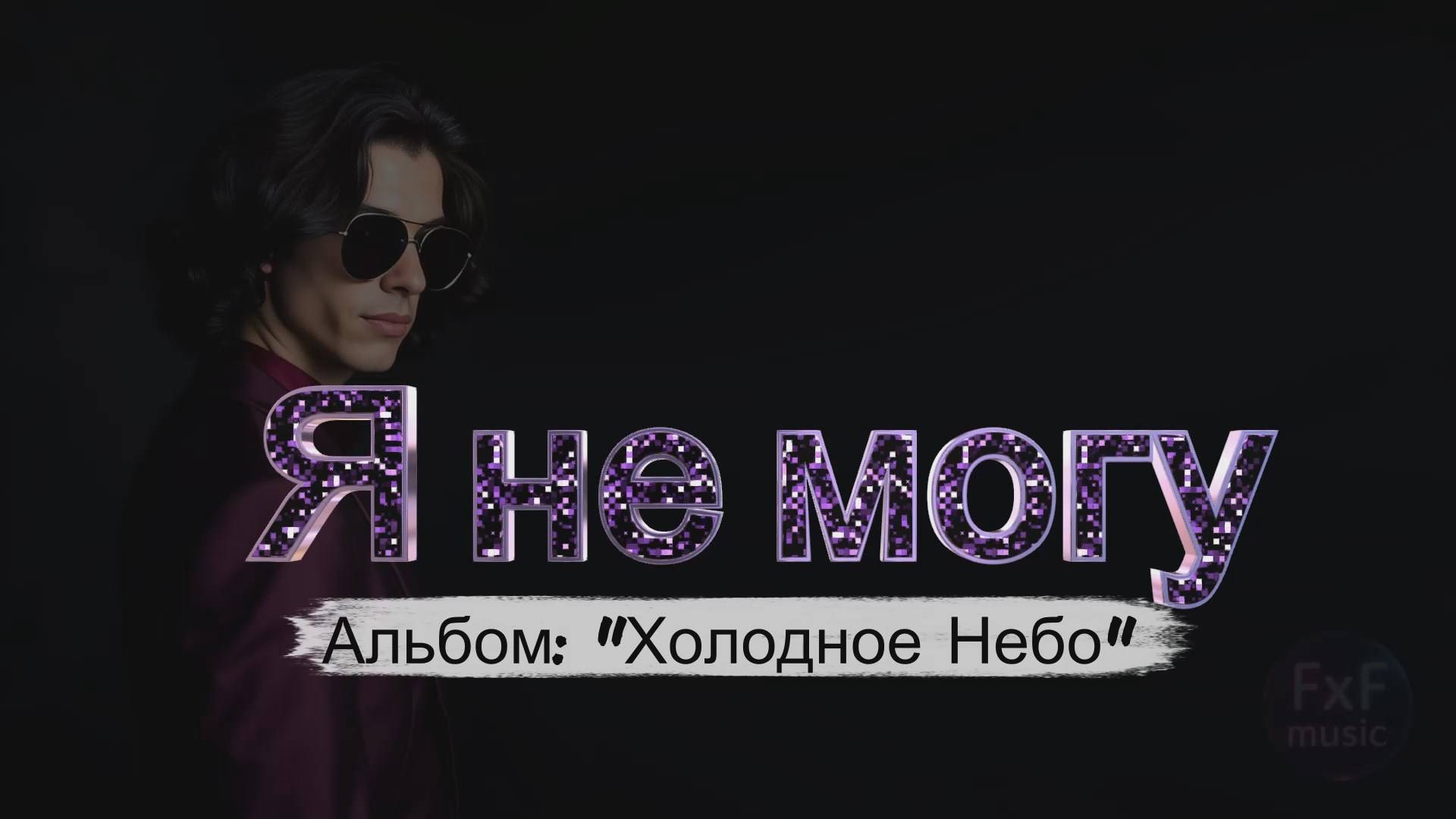 Песня: "Я не могу" (FxF Music) [Music video]
