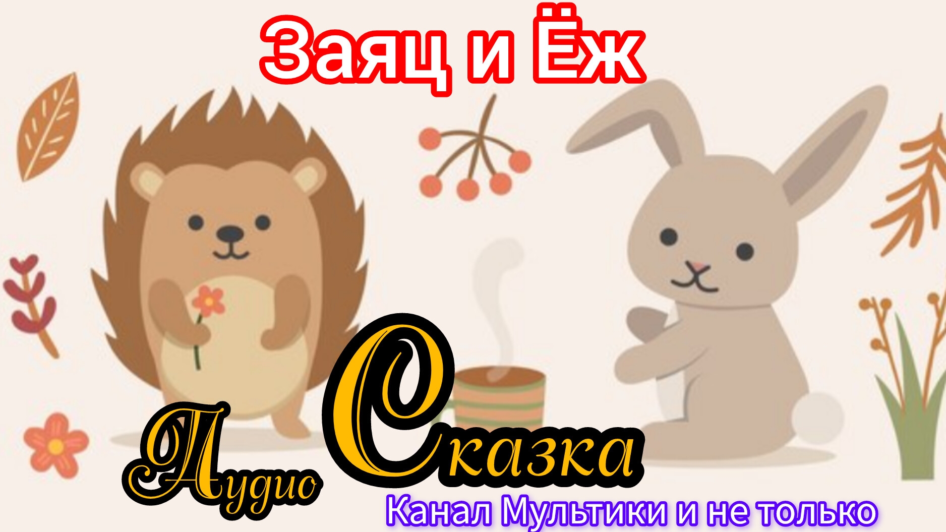 Заяц и ёж | Народные сказки | Сказки детям | Сказка на ночь 😴 Аудиосказки