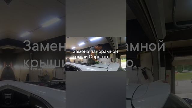 Замена панорамной крыши Соренто.