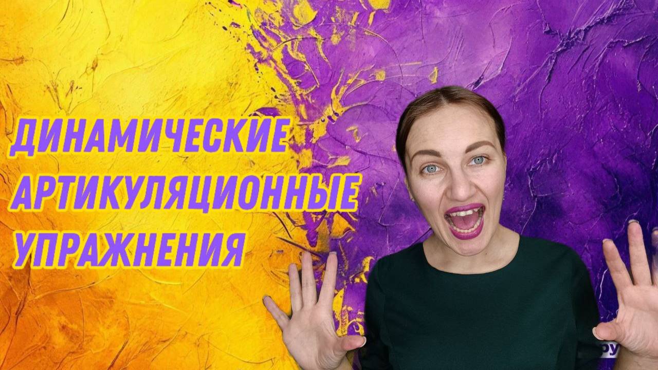 Динамические артикуляционные упражнения