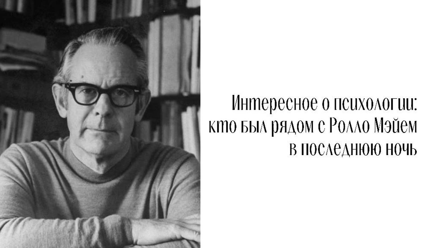 Интересное о психологии: кто был рядом с Ролло Мэйем в последнюю ночь?