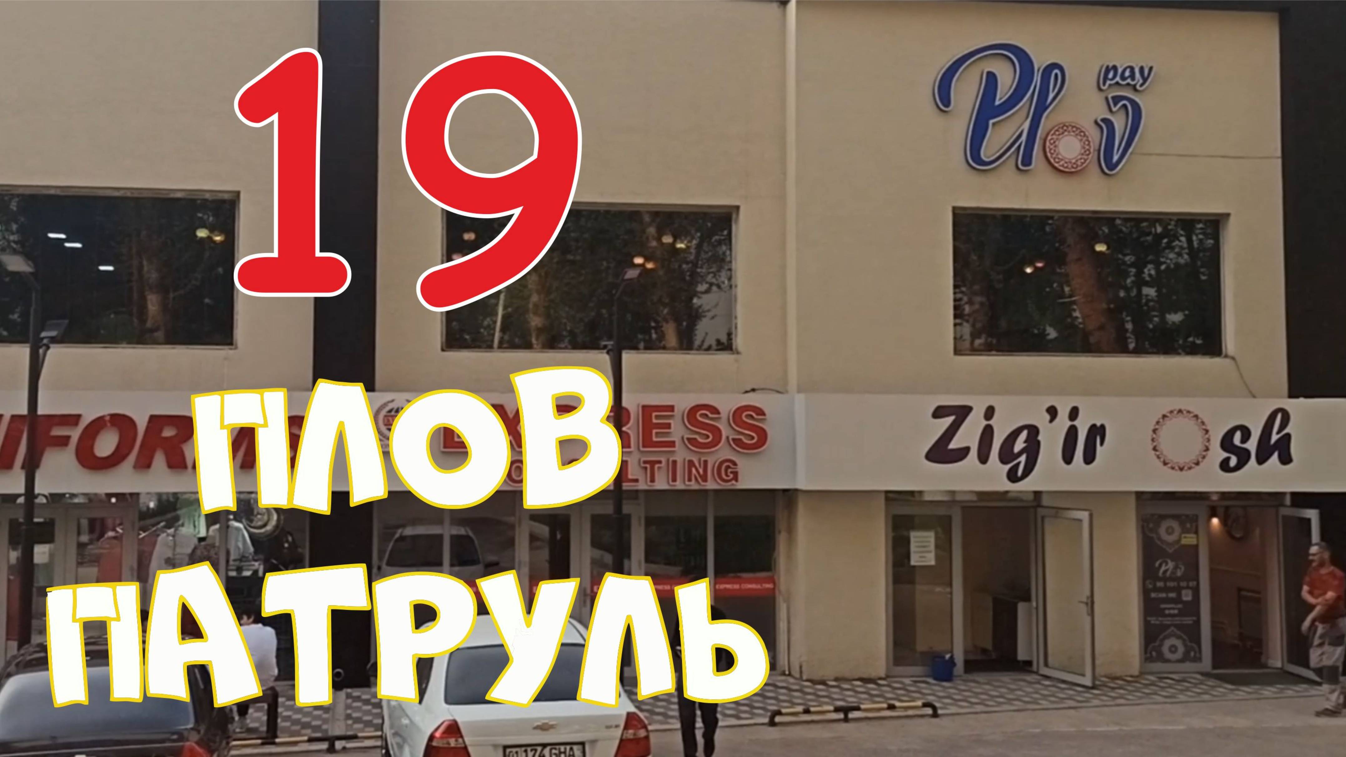 Плов патруль-19 Pay Plov
