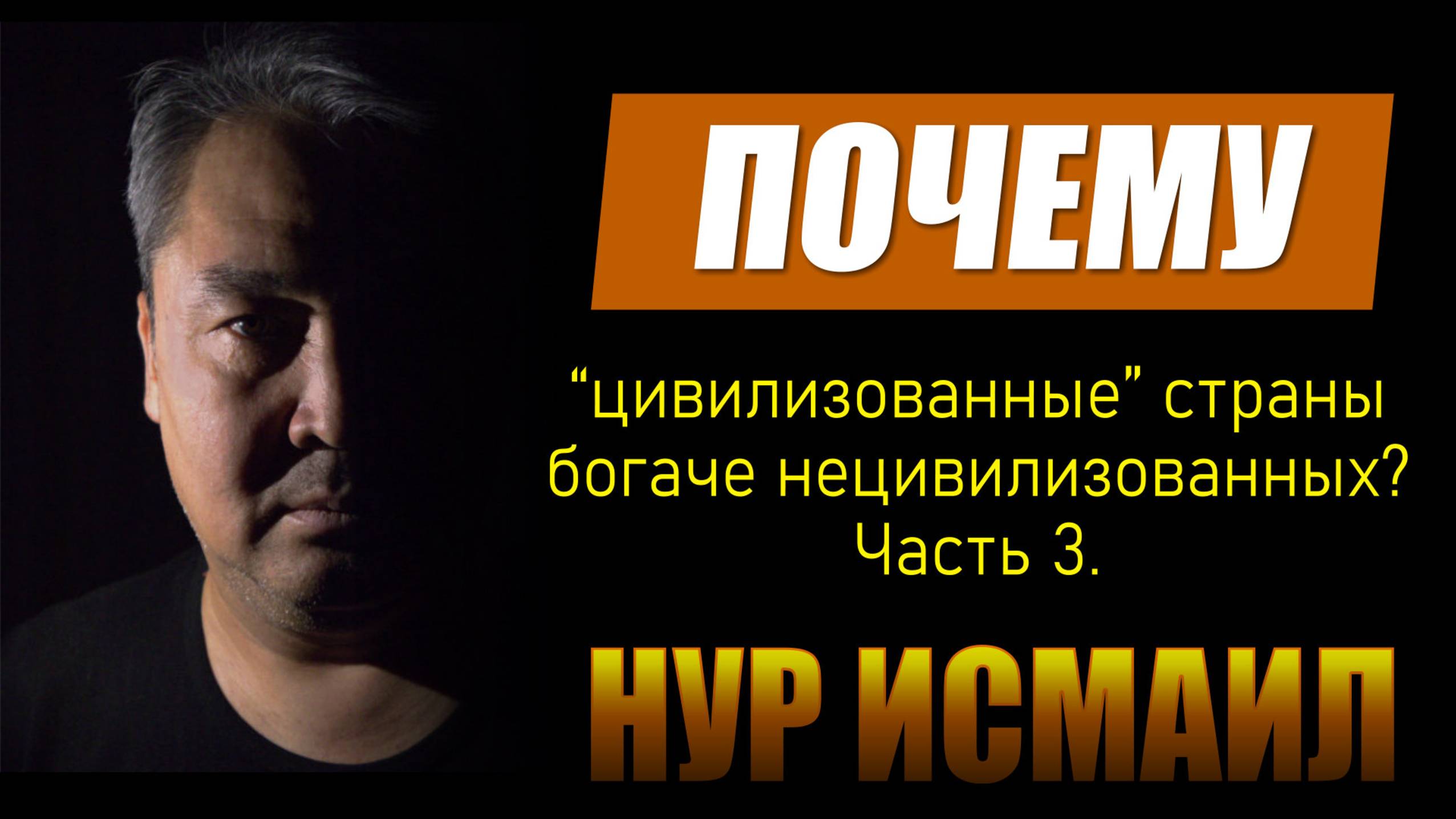 ПОЧЕМУ США И ДРУГИЕ "ЦИВИЛИЗОВАННЫЕ" СТРАНЫ ЖИВУТ ЛУЧШЕ? (часть 3)