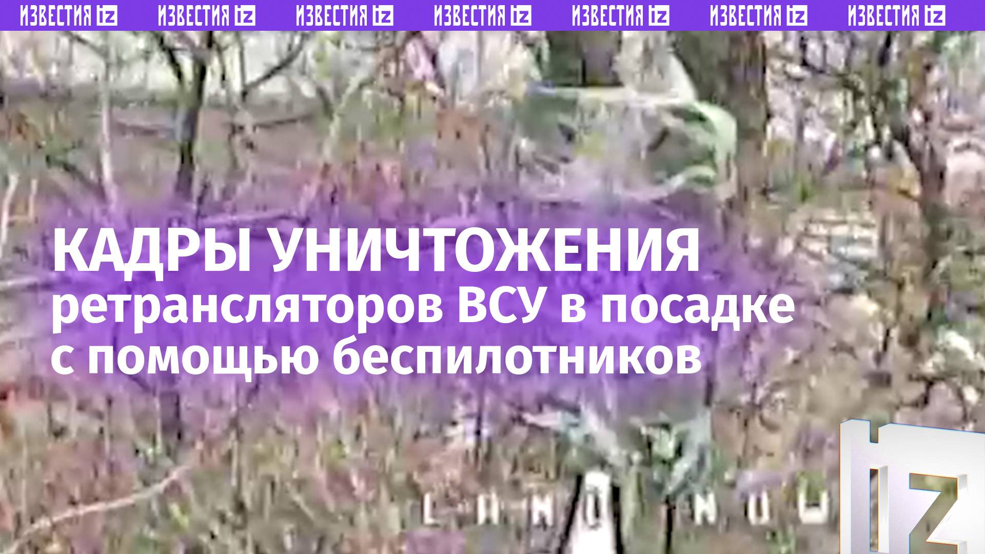 ВСУ лишились связи: операторы FPV-дронов ликвидировали замаскированный ретранслятор врага