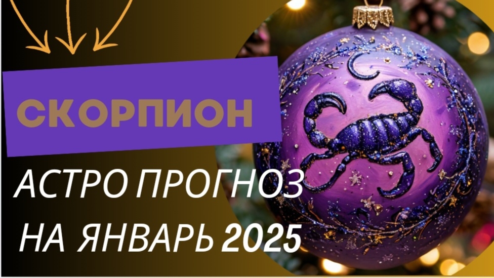 СКОРПИОН 💯 ЯНВАРЬ 2025 г. Общий астрологический прогноз