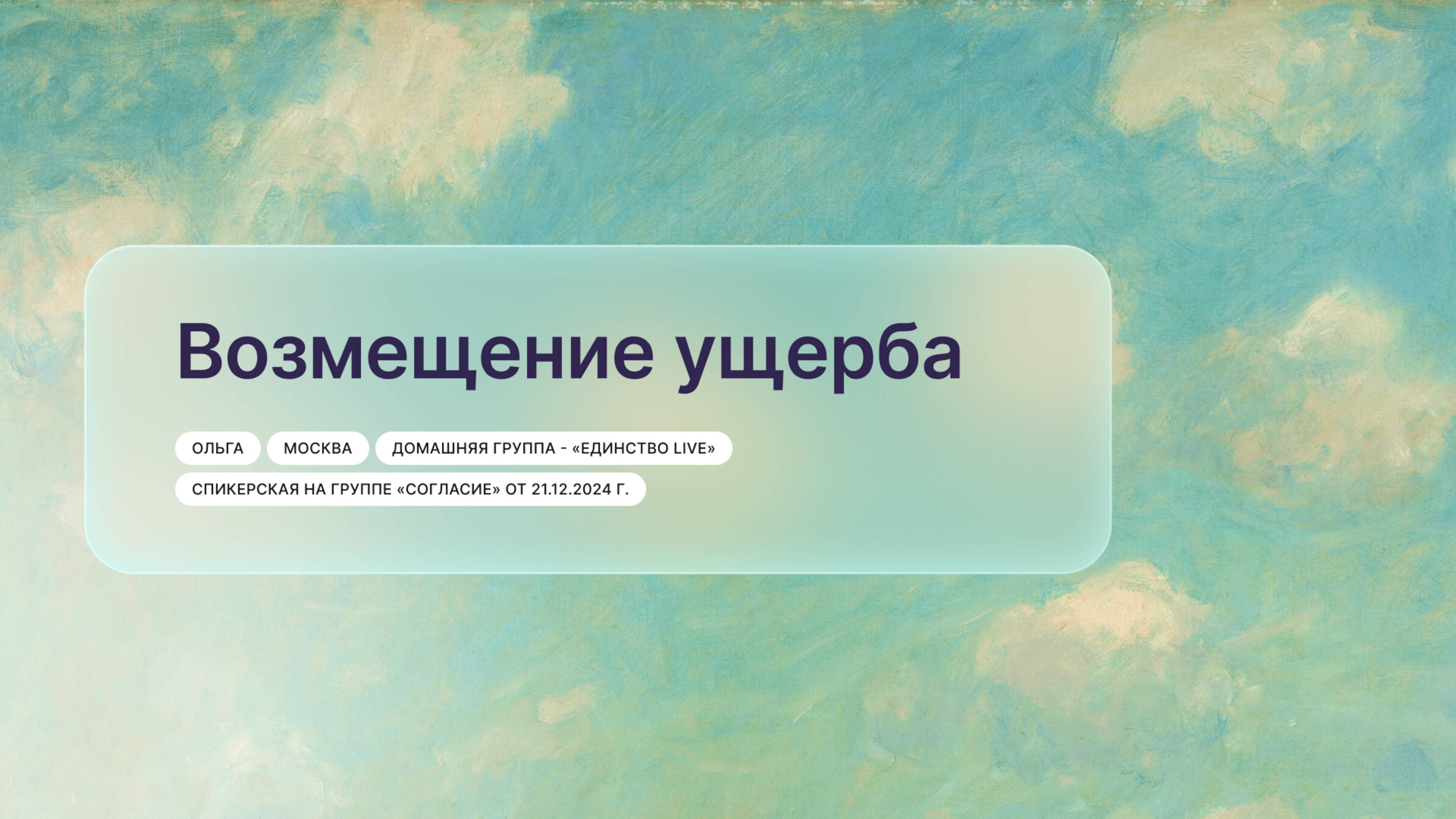 «Возмещение ущерба», Ольга, г. Москва